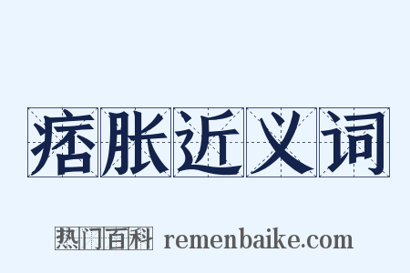 痞胀近义词是什么意思的图片